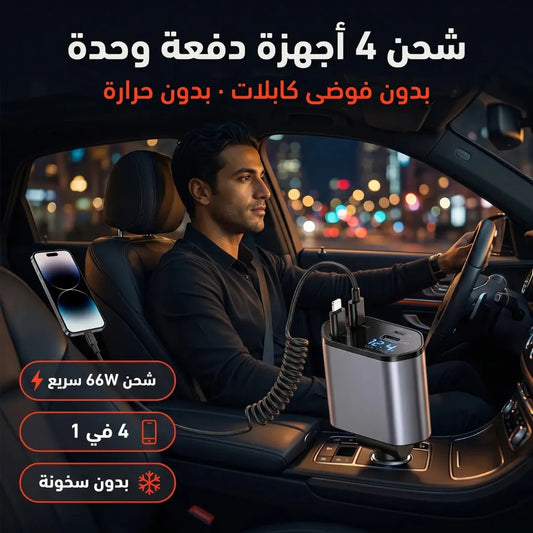 Chargeur Voiture 4-en-1 - 66W