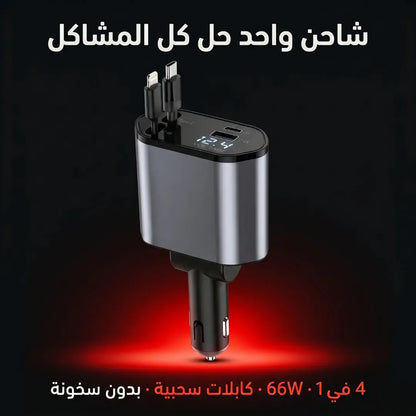 Chargeur Voiture 4-en-1 - 66W